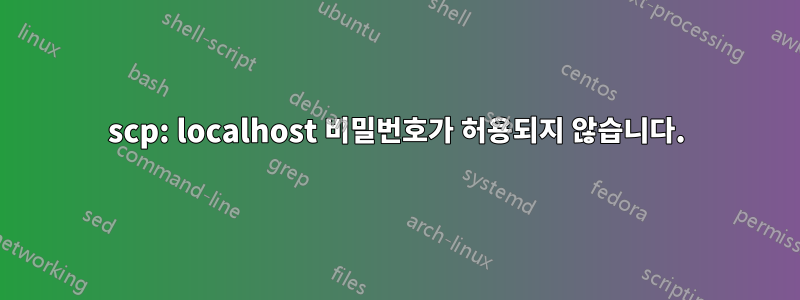 scp: localhost 비밀번호가 허용되지 않습니다.
