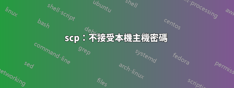 scp：不接受本機主機密碼
