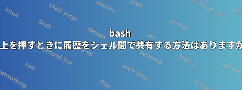 bash で上を押すときに履歴をシェル間で共有する方法はありますか?