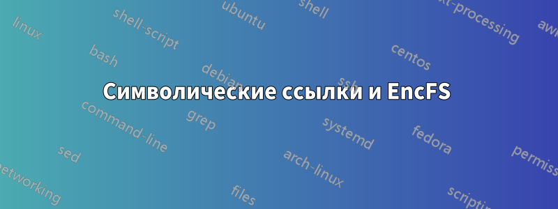 Символические ссылки и EncFS