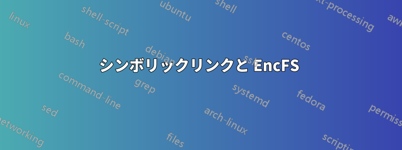 シンボリックリンクと EncFS