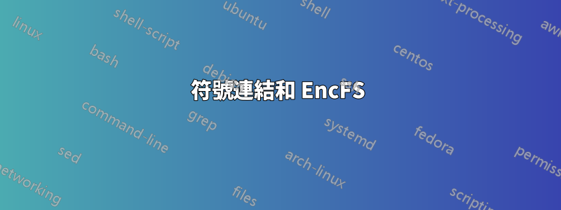 符號連結和 EncFS