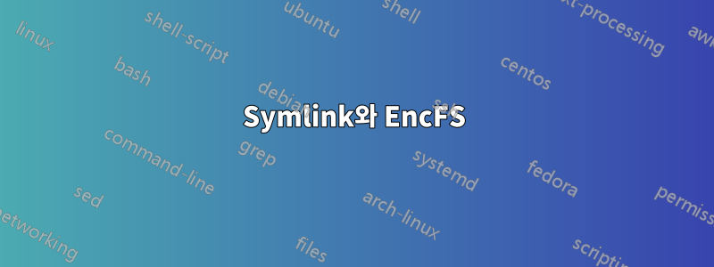 Symlink와 EncFS
