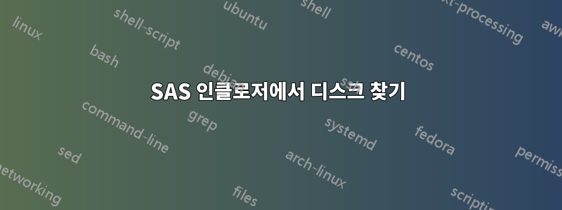 SAS 인클로저에서 디스크 찾기