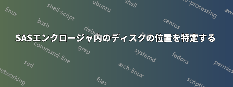SASエンクロージャ内のディスクの位置を特定する