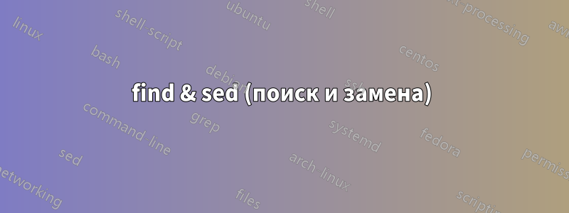 find & sed (поиск и замена)