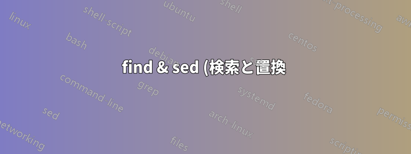 find & sed (検索と置換)