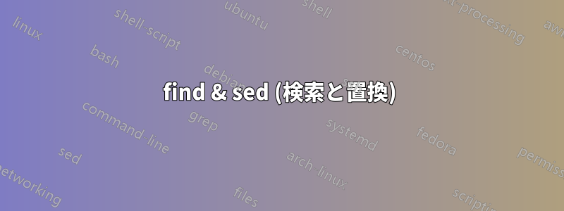 find & sed (検索と置換)