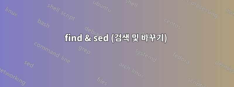 find & sed (검색 및 바꾸기)
