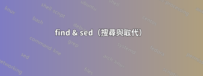 find & sed（搜尋與取代）