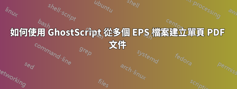 如何使用 GhostScript 從多個 EPS 檔案建立單頁 PDF 文件