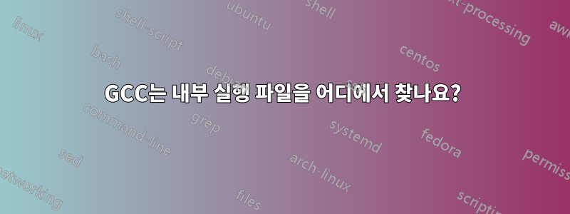 GCC는 내부 실행 파일을 어디에서 찾나요?