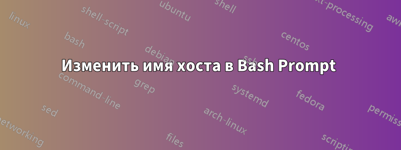 Изменить имя хоста в Bash Prompt