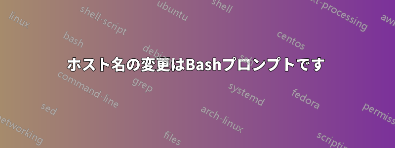 ホスト名の変更はBashプロンプトです