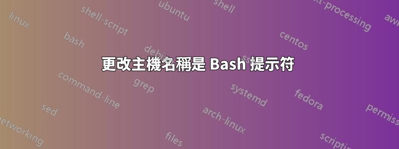 更改主機名稱是 Bash 提示符