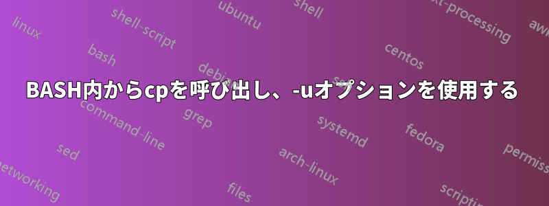 BASH内からcpを呼び出し、-uオプションを使用する