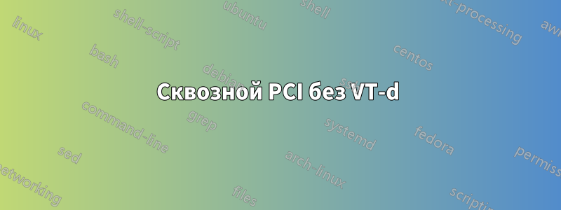 Сквозной PCI без VT-d
