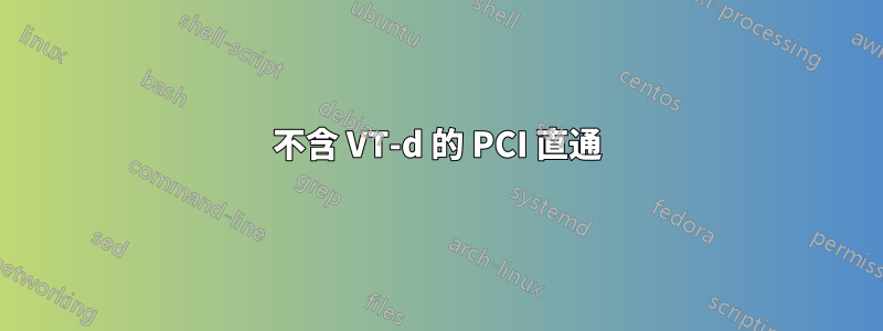 不含 VT-d 的 PCI 直通
