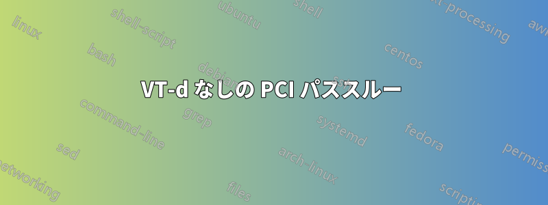 VT-d なしの PCI パススルー