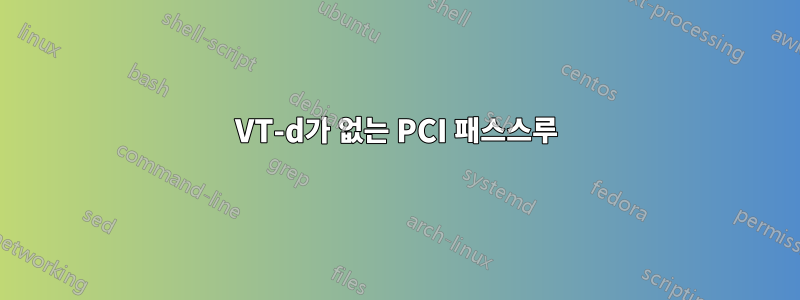 VT-d가 없는 PCI 패스스루