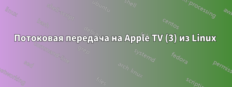 Потоковая передача на Apple TV (3) из Linux