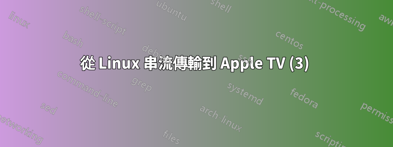 從 Linux 串流傳輸到 Apple TV (3)