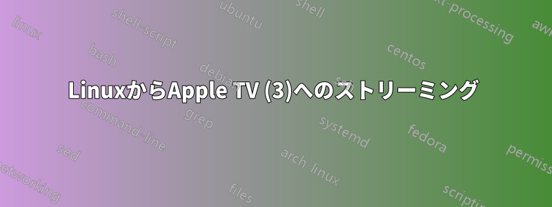 LinuxからApple TV (3)へのストリーミング