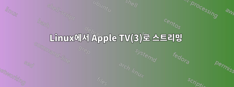 Linux에서 Apple TV(3)로 스트리밍