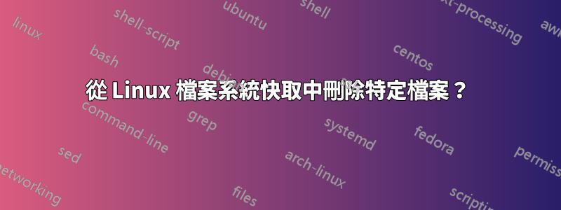 從 Linux 檔案系統快取中刪除特定檔案？