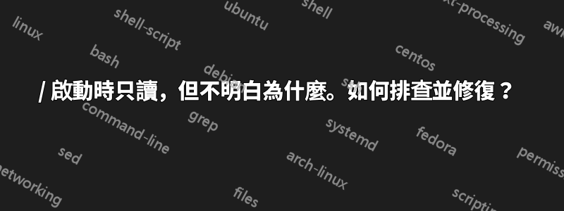/ 啟動時只讀，但不明白為什麼。如何排查並修復？ 