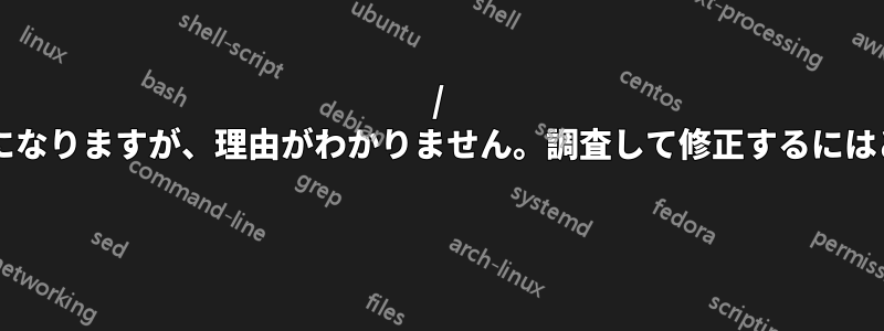 / 起動時に読み取り専用になりますが、理由がわかりません。調査して修正するにはどうすればよいですか? 