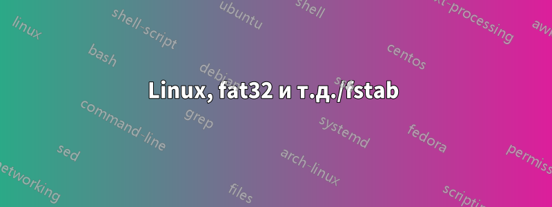 Linux, fat32 и т.д./fstab