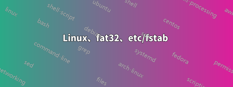 Linux、fat32、etc/fstab
