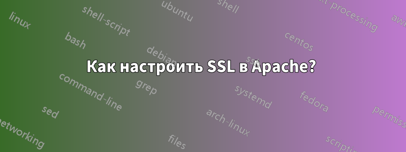 Как настроить SSL в Apache?