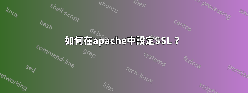 如何在apache中設定SSL？