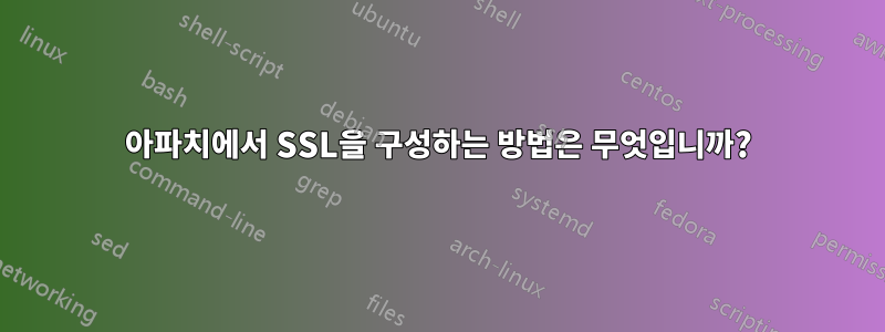 아파치에서 SSL을 구성하는 방법은 무엇입니까?