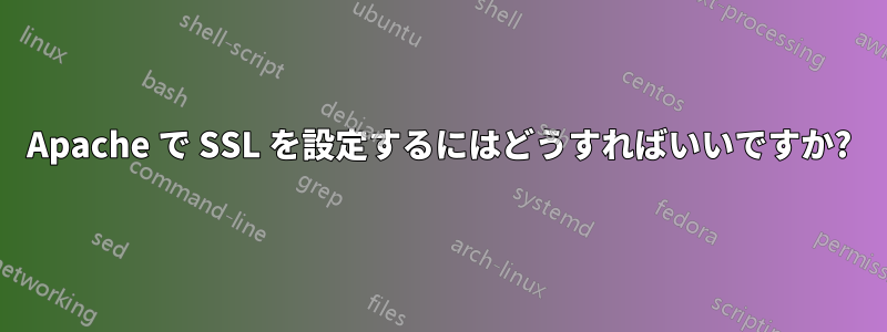 Apache で SSL を設定するにはどうすればいいですか?