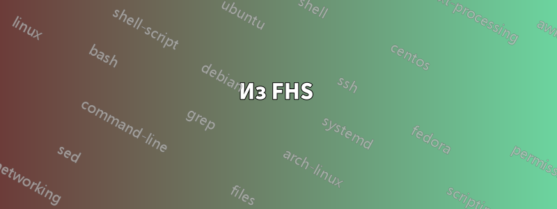 Из FHS