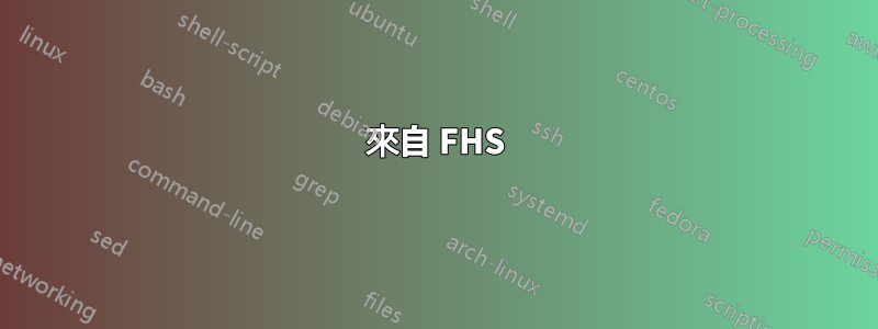 來自 FHS