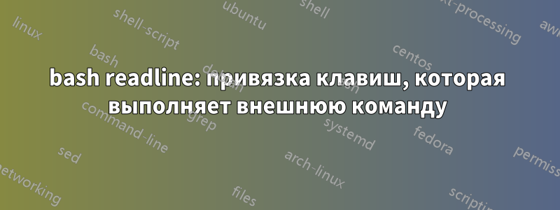 bash readline: привязка клавиш, которая выполняет внешнюю команду