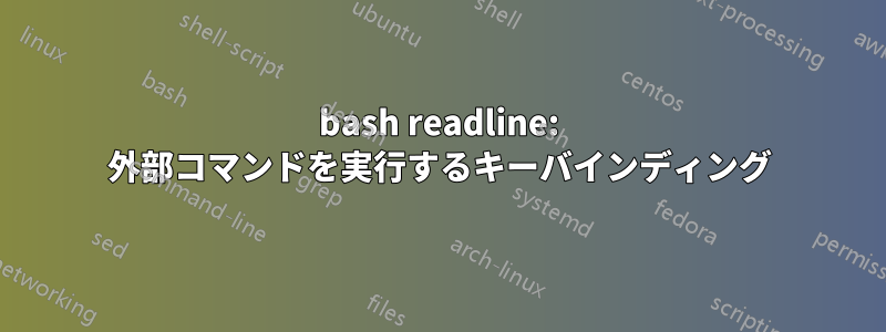 bash readline: 外部コマンドを実行するキーバインディング