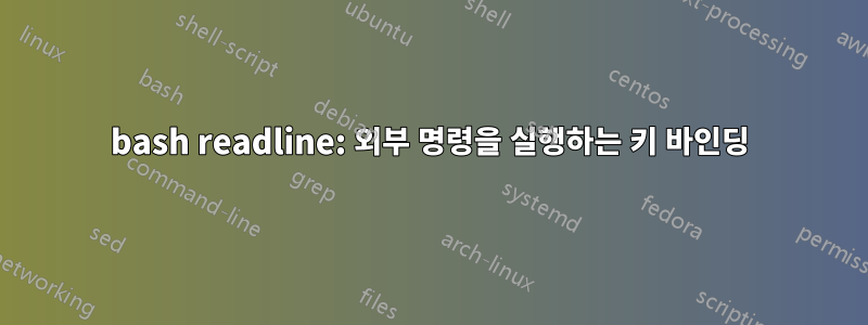 bash readline: 외부 명령을 실행하는 키 바인딩