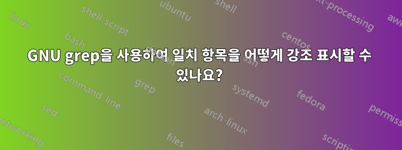 GNU grep을 사용하여 일치 항목을 어떻게 강조 표시할 수 있나요?