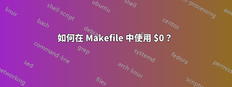 如何在 Makefile 中使用 $0？