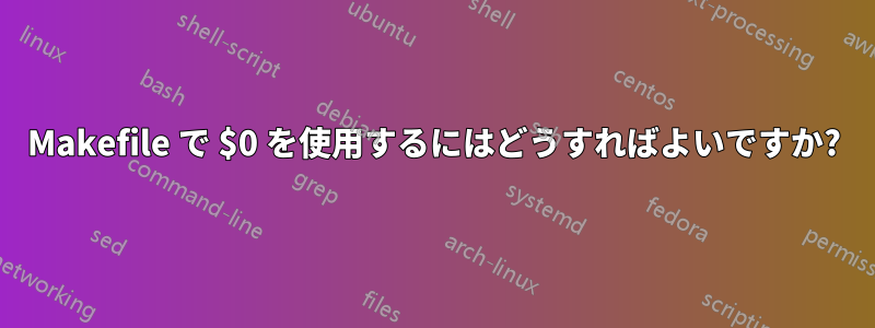 Makefile で $0 を使用するにはどうすればよいですか?