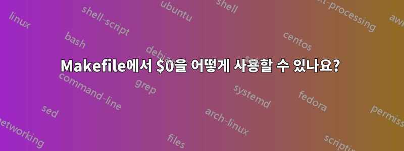 Makefile에서 $0을 어떻게 사용할 수 있나요?