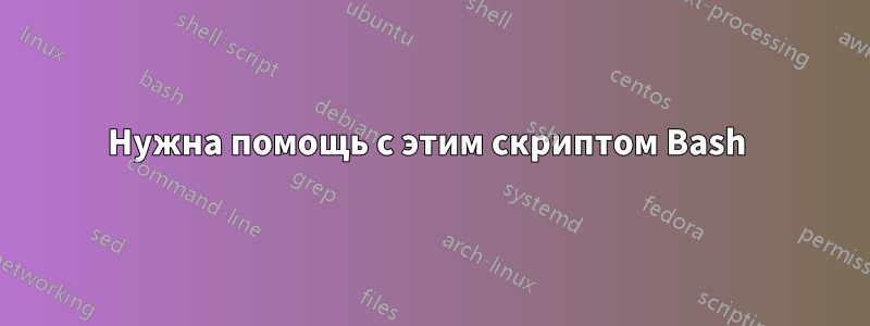 Нужна помощь с этим скриптом Bash 