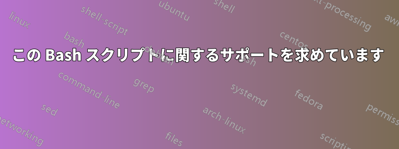 この Bash スクリプトに関するサポートを求めています 