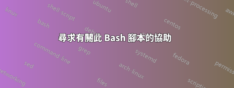 尋求有關此 Bash 腳本的協助 