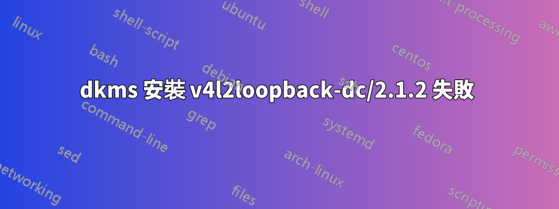 dkms 安裝 v4l2loopback-dc/2.1.2 失敗